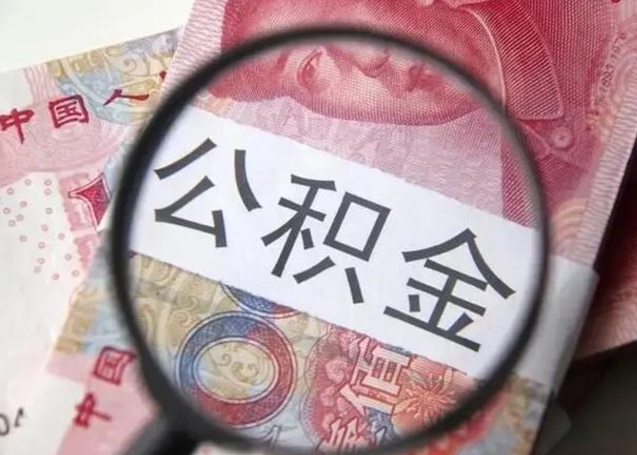 寿光住房公积金达到多少可以提取（公积金满多少可以提取）